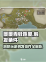 无限暖暖青蛙跑酷怎么玩介绍