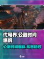 代号界公测时间🔥爆料，游戏迷必看！🎮