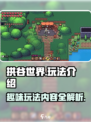 拱谷世界怎么玩介绍