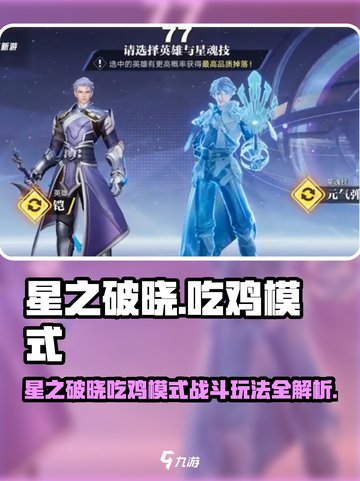 《星之破晓》吃鸡模式玩法大揭秘！🎮🔥截图1