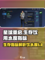 星球重启饮水度是什么介绍