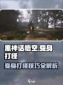 黑神话悟空变身打怪怎么打介绍