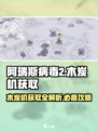 阿瑞斯病毒2🔥木炭机隐藏地点大曝光！快来获取💡