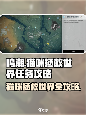 鸣潮游戏技巧🔥猫咪拯救世界系列任务全攻略来啦！截图1