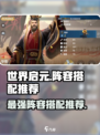 世界启元🔥最强阵容搭配推荐，快来看看！