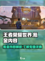 王者荣耀世界氪金吗介绍