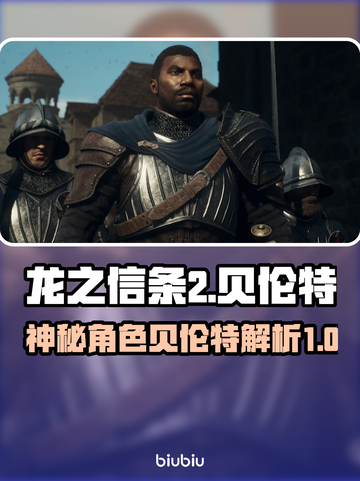 龙之信条2：贝伦特竟是隐藏BOSS？🔥截图1