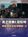 龙之信条2：贝伦特竟是隐藏BOSS？🔥