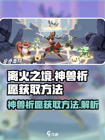 离火之境神兽如何获取介绍截图1
