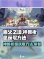 离火之境神兽如何获取介绍