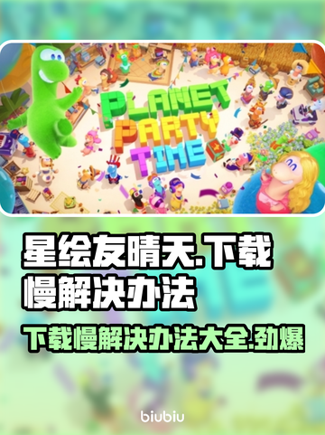 星绘友晴天下载慢？一键加速⚡让你畅玩无忧！截图1