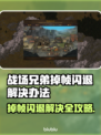 🎮战场兄弟掉帧闪退？一招解决卡到离谱！