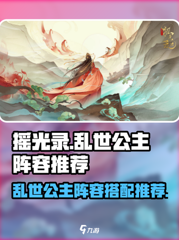 《摇光录》乱世公主最强🔥阵容推荐！截图1