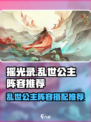 《摇光录》乱世公主最强🔥阵容推荐！