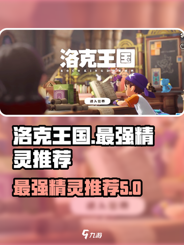 洛克王国世界最强精灵推荐介绍截图1