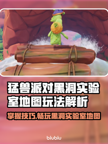动物派对🔥黑洞实验室地图玩法大揭秘🎉截图1