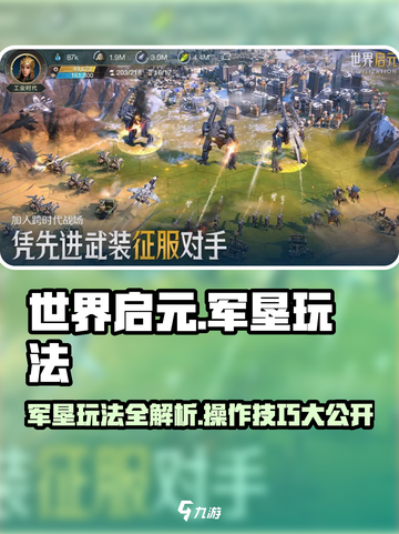 世界启元军垦玩法🔥超详细操作攻略来了！🎉截图1