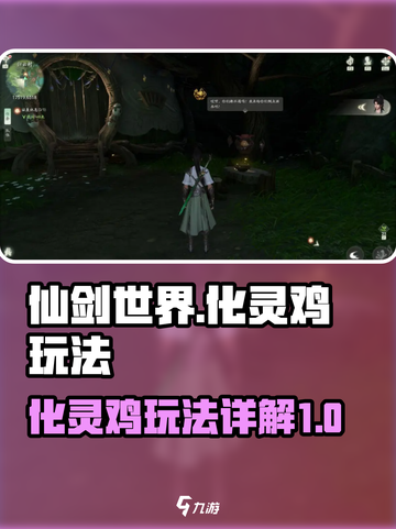 仙剑世界化灵鸡怎么玩介绍截图1