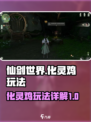 仙剑世界化灵鸡怎么玩介绍