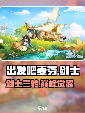 出发吧麦芬！剑士三转🔥战力炸裂截图1