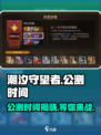 潮汐守望者手游公测时间🔥抢先看！🎉