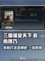 三国谋定天下⚡会心打出方法超简单，必看技巧分享！