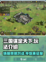 三国谋定天下🔥SLG玩法揭秘，你不容错过的策略之战！
