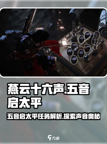 燕云十六声🔥五音启太平任务全解析！🎮截图1