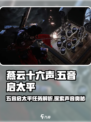 燕云十六声🔥五音启太平任务全解析！🎮