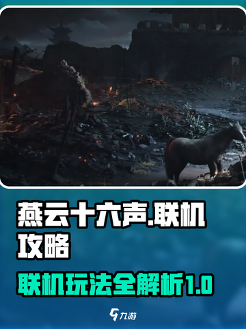 燕云十六声能联机吗介绍截图1