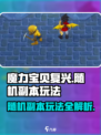 魔力宝贝复兴随机副本🔥超详细玩法攻略来了！