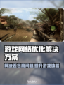 打游戏丢包率高？这一招教你轻松解决❌🎮