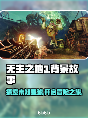 无主之地3🔥：剧情与背景故事全面揭秘！截图1