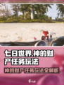 《七日世界》神的财产任务🔥超详细玩法攻略来啦！