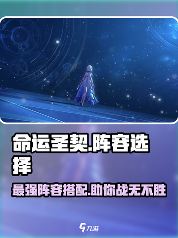 命运圣契🔥超强阵容推荐，这样选必赢！🎉截图1