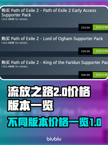 流放之路2💰不同版本价格大揭秘！🔥截图1