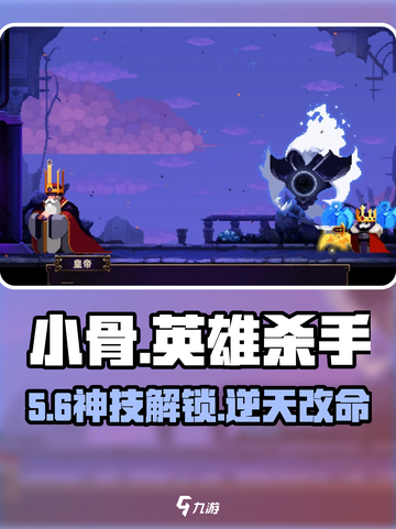 🔥小骨英雄杀手魔镜解锁神技💥截图1