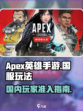 国内怎么玩apex英雄手游介绍