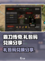 霸刀传奇礼包码兑换介绍