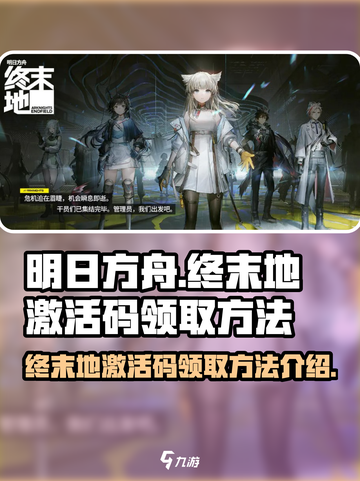 明日方舟终末地激活码怎么领​介绍截图1