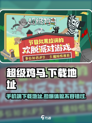 超级鸡马手机版下载地址🔥超好玩游戏等你来玩！🎮截图1