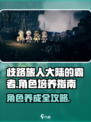 《歧路旅人：霸者角色培养全攻略🔥》