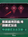 苍翼混沌效应特训模式怎么玩介绍