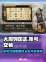 大周列国志账号交易平台🔥超全攻略💡