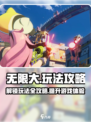 无限大怎么玩介绍