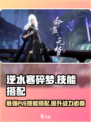 逆水寒碎梦PVE🔥技能搭配秘籍🎉