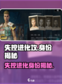 失控进化的攻有什么身份介绍