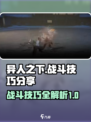 异人之下手游战斗技巧分享介绍