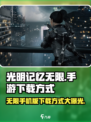 光明记忆无限手游💥下载方式大曝光！🔥