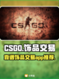 CSGO饰品交易⚡靠谱平台推荐🔥